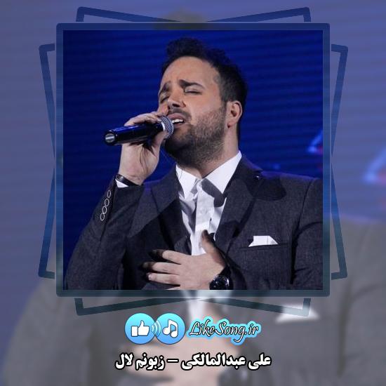 دانلود آهنگ علی عبدالمالکی زبونم لال 5 دانلود آهنگ علی عبدالمالکی زبونم لال